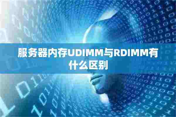 服务器内存UDIMM与RDIMM有什么区别