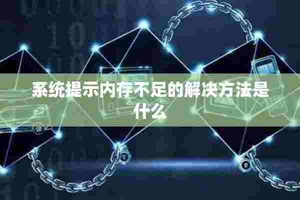 系统提示内存不足的解决方法是什么