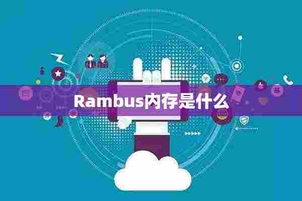 Rambus内存是什么