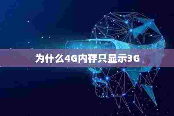 为什么4G内存只显示3G