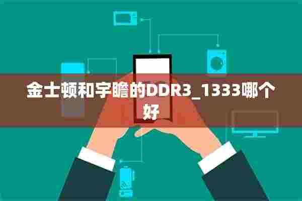 金士顿和宇瞻的DDR3_1333哪个好