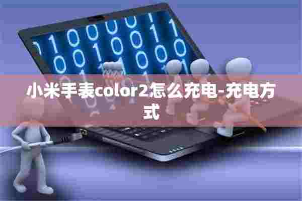 小米手表color2怎么充电-充电方式