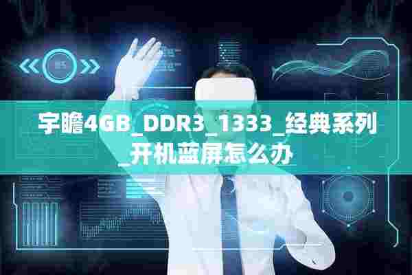 宇瞻4GB_DDR3_1333_经典系列_开机蓝屏怎么办