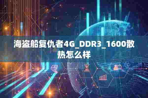 海盗船复仇者4G_DDR3_1600散热怎么样