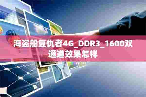 海盗船复仇者4G_DDR3_1600双通道效果怎样