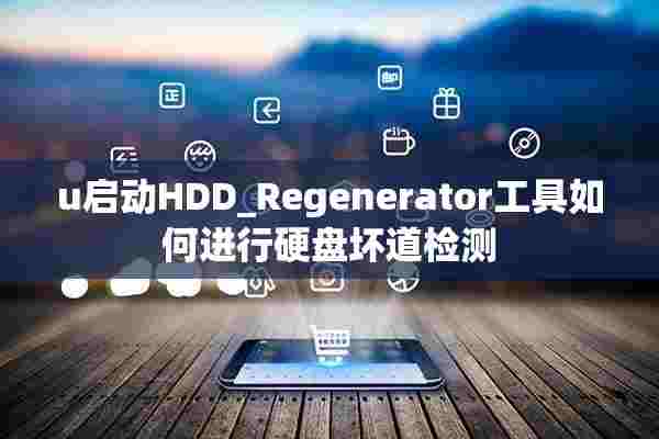 u启动HDD_Regenerator工具如何进行硬盘坏道检测