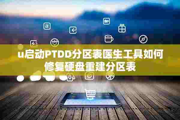 u启动PTDD分区表医生工具如何修复硬盘重建分区表