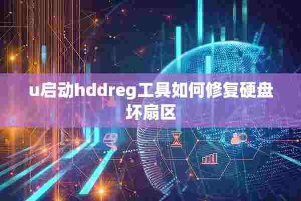 u启动hddreg工具如何修复硬盘坏扇区