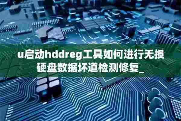 u启动hddreg工具如何进行无损硬盘数据坏道检测修复_