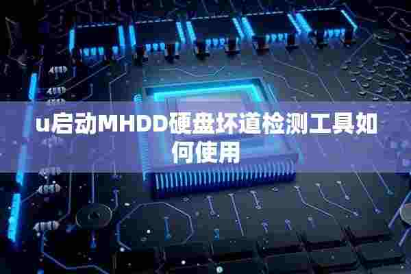 u启动MHDD硬盘坏道检测工具如何使用