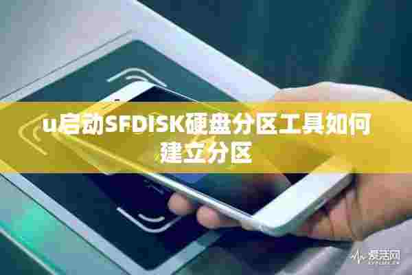 u启动SFDISK硬盘分区工具如何建立分区