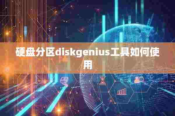 硬盘分区diskgenius工具如何使用