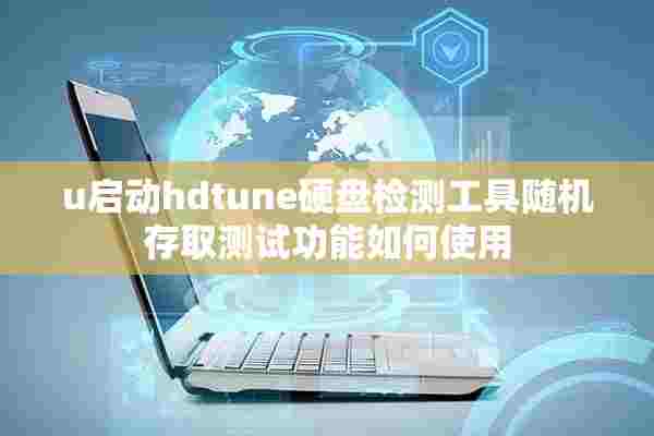 u启动hdtune硬盘检测工具随机存取测试功能如何使用