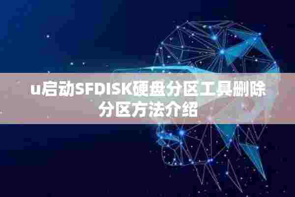 u启动SFDISK硬盘分区工具删除分区方法介绍