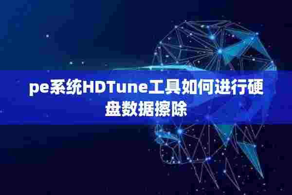 pe系统HDTune工具如何进行硬盘数据擦除