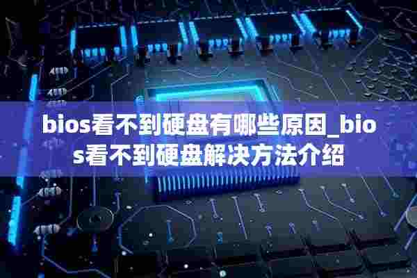 bios看不到硬盘有哪些原因_bios看不到硬盘解决方法介绍