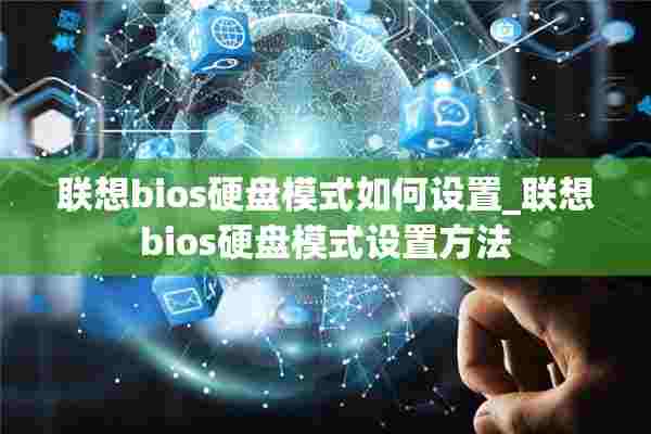 联想bios硬盘模式如何设置_联想bios硬盘模式设置方法