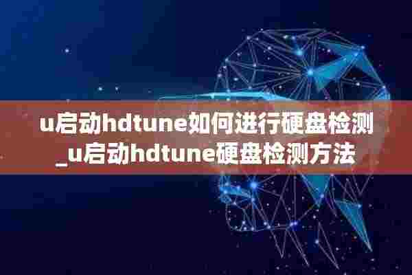 u启动hdtune如何进行硬盘检测_u启动hdtune硬盘检测方法