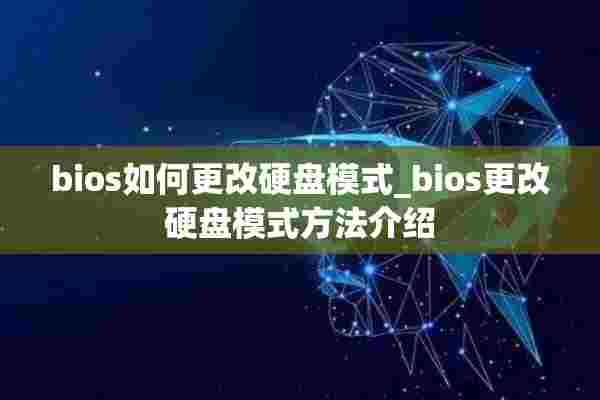 bios如何更改硬盘模式_bios更改硬盘模式方法介绍