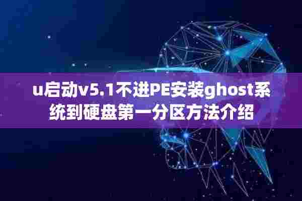 u启动v5.1不进PE安装ghost系统到硬盘第一分区方法介绍