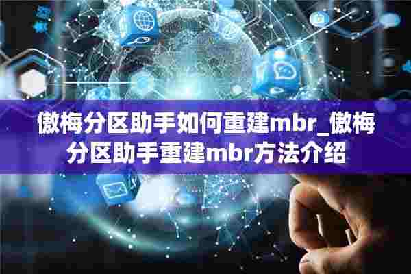 傲梅分区助手如何重建mbr_傲梅分区助手重建mbr方法介绍