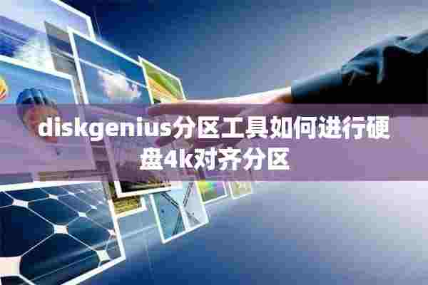 diskgenius分区工具如何进行硬盘4k对齐分区