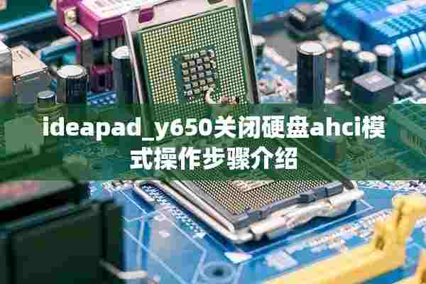 ideapad_y650关闭硬盘ahci模式操作步骤介绍