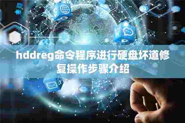 hddreg命令程序进行硬盘坏道修复操作步骤介绍