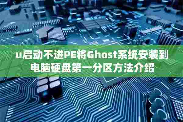 u启动不进PE将Ghost系统安装到电脑硬盘第一分区方法介绍