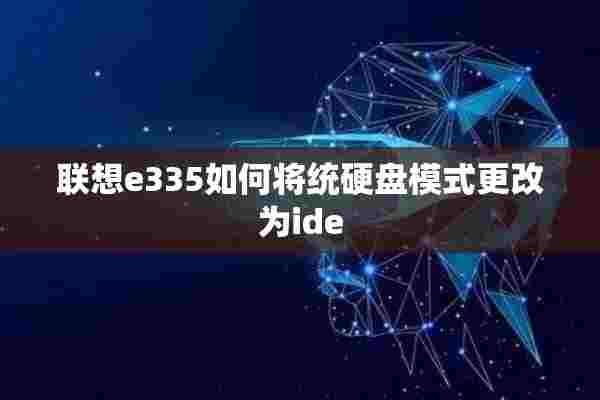 联想e335如何将统硬盘模式更改为ide