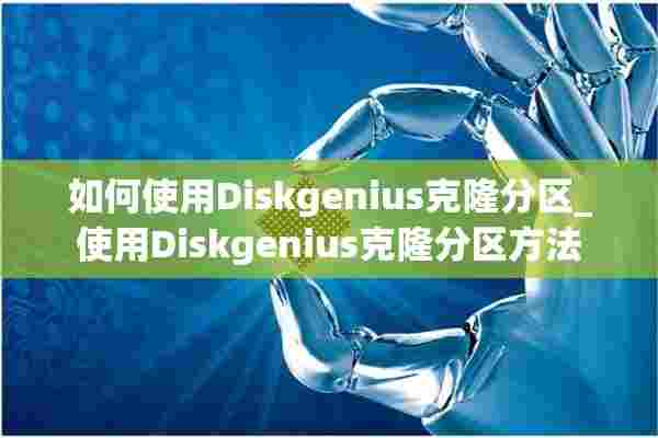 如何使用Diskgenius克隆分区_使用Diskgenius克隆分区方法