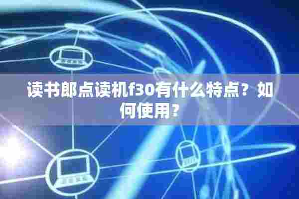 读书郎点读机f30有什么特点？如何使用？