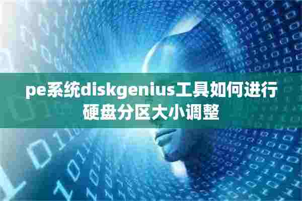 pe系统diskgenius工具如何进行硬盘分区大小调整