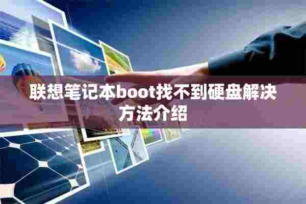 联想笔记本boot找不到硬盘解决方法介绍