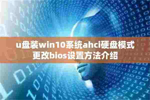 u盘装win10系统ahci硬盘模式更改bios设置方法介绍