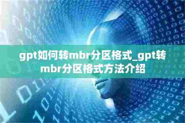 gpt如何转mbr分区格式_gpt转mbr分区格式方法介绍