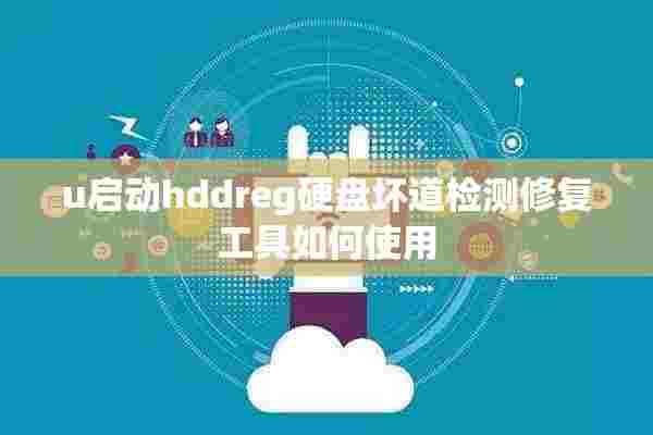 u启动hddreg硬盘坏道检测修复工具如何使用