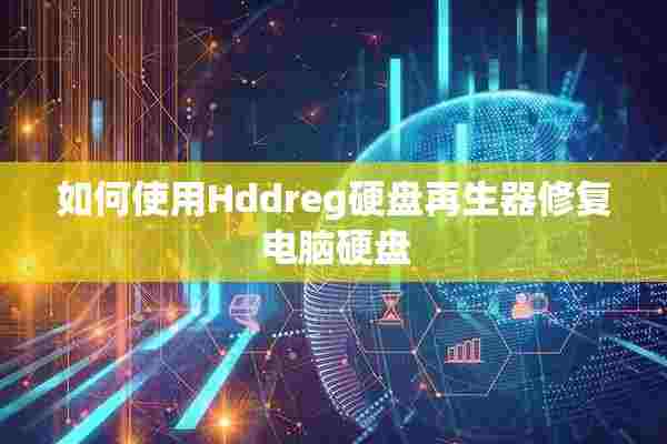 如何使用Hddreg硬盘再生器修复电脑硬盘