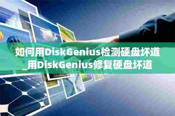 如何用DiskGenius检测硬盘坏道_用DiskGenius修复硬盘坏道