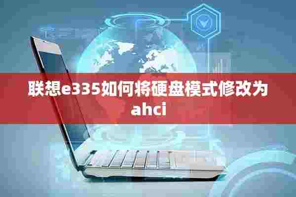 联想e335如何将硬盘模式修改为ahci