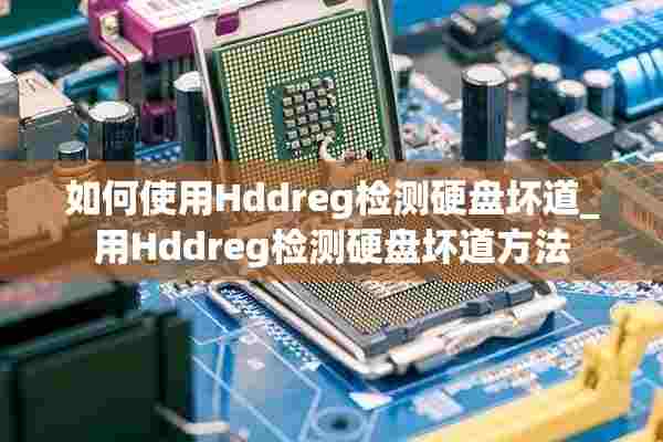 如何使用Hddreg检测硬盘坏道_用Hddreg检测硬盘坏道方法