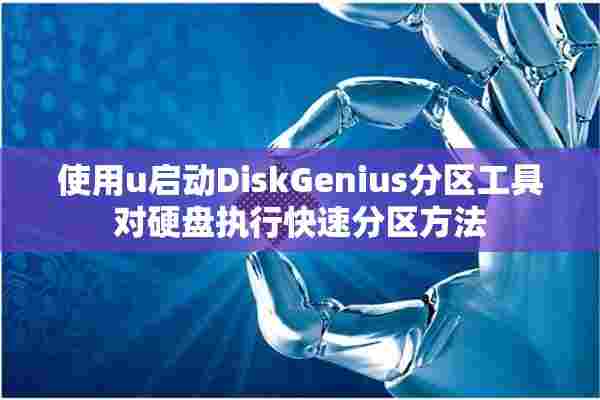 使用u启动DiskGenius分区工具对硬盘执行快速分区方法