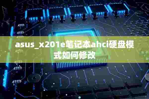 asus_x201e笔记本ahci硬盘模式如何修改