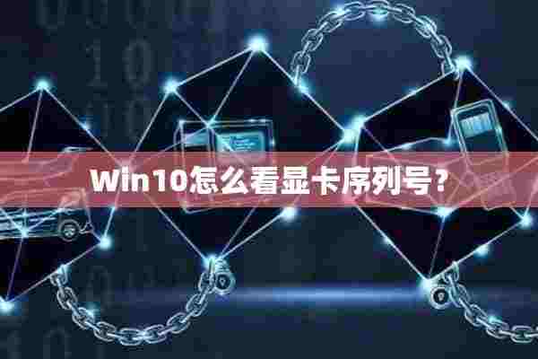 Win10怎么看显卡序列号？