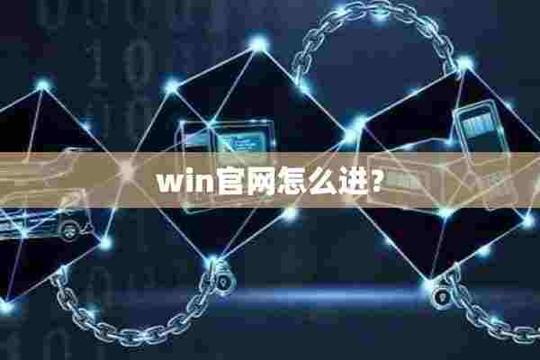 win官网怎么进？