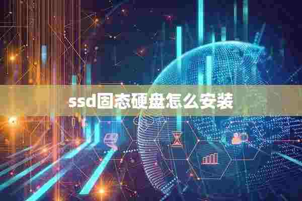 ssd固态硬盘怎么安装