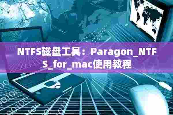 NTFS磁盘工具：Paragon_NTFS_for_mac使用教程