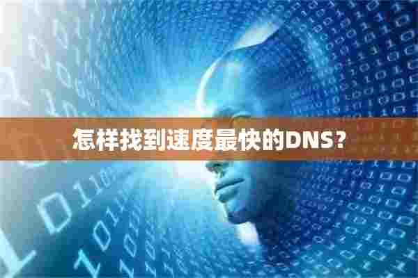 怎样找到速度最快的DNS？