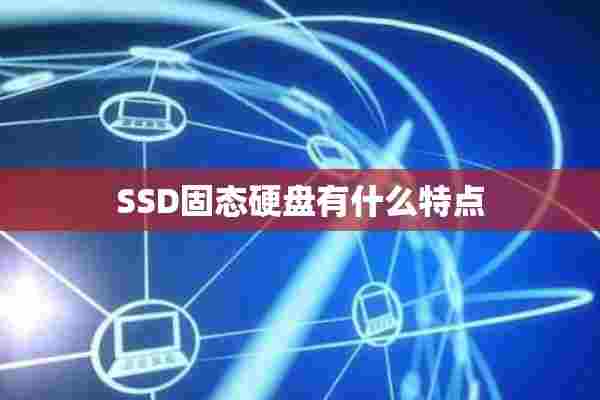 SSD固态硬盘有什么特点