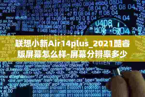 联想小新Air14plus_2021酷睿版屏幕怎么样-屏幕分辨率多少